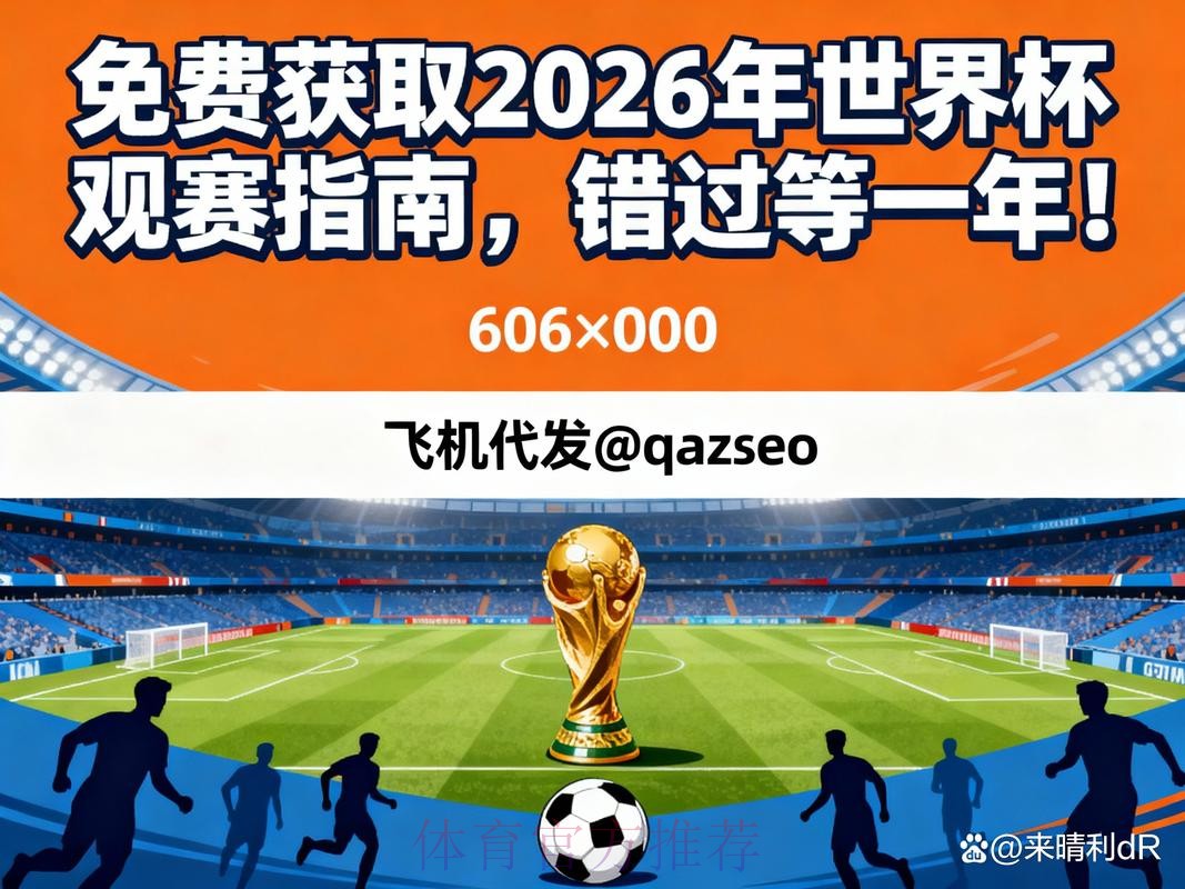 2026世界杯高清直播观看教程